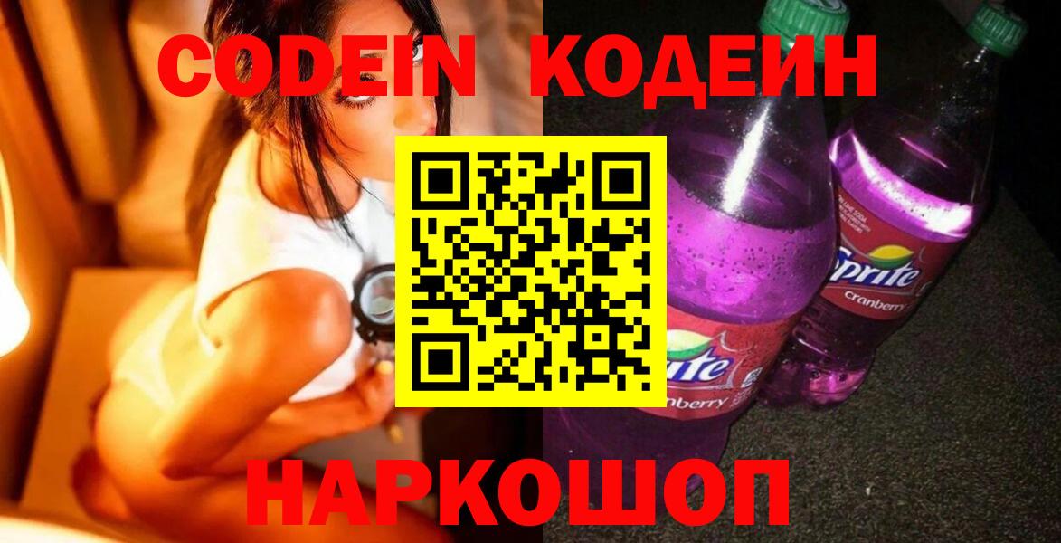 Кодеиновый сироп Lean Purple Drank Михайловск