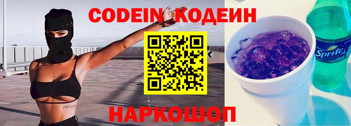 Кодеин Purple Drank  Вход с VPN  Михайловск  Кодеиновый сироп Lean напиток Lean (лин) 